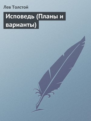 cover image of Исповедь (Планы и варианты)